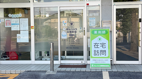 チューリップ山室薬局_2