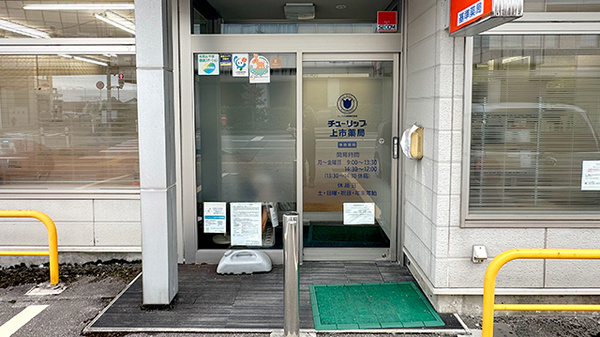 チューリップ上市薬局_2
