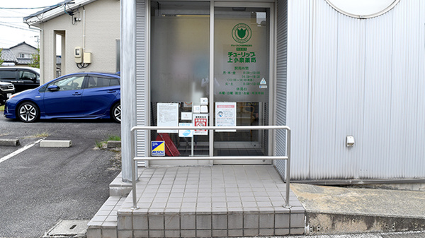 チューリップ上小泉薬局_2