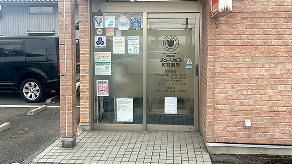 チューリップ町村薬局_2