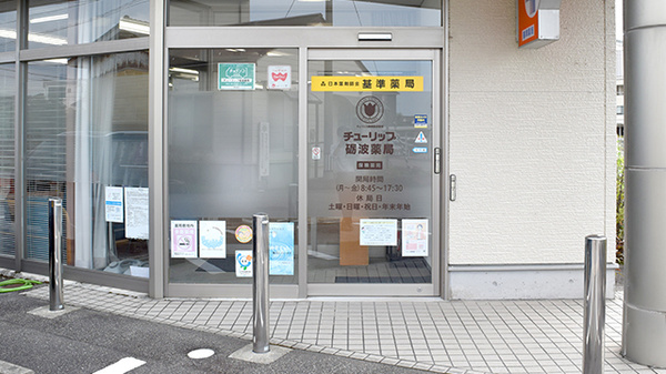 チューリップ砺波薬局_2