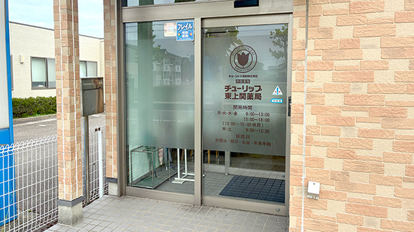 チューリップ東上関薬局_2