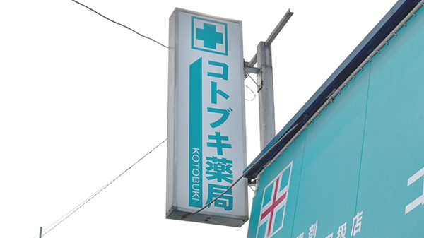 株式会社コトブキ薬局_4