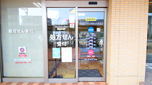 大和田ファーマライズ薬局_2