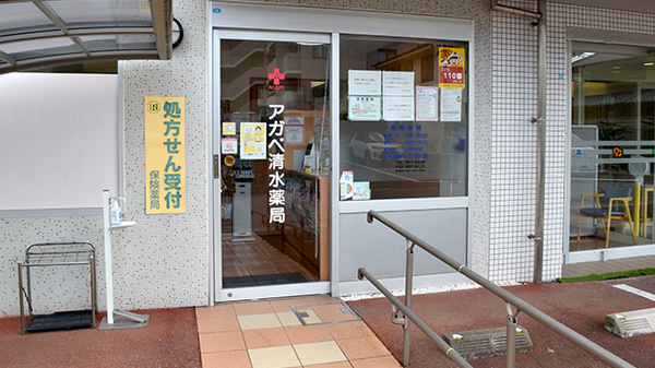 アガペ清水薬局_2