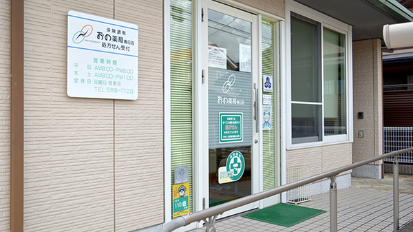 おの薬局春日店_2
