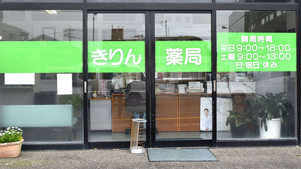 きりん薬局_2