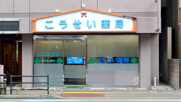 こうせい薬局