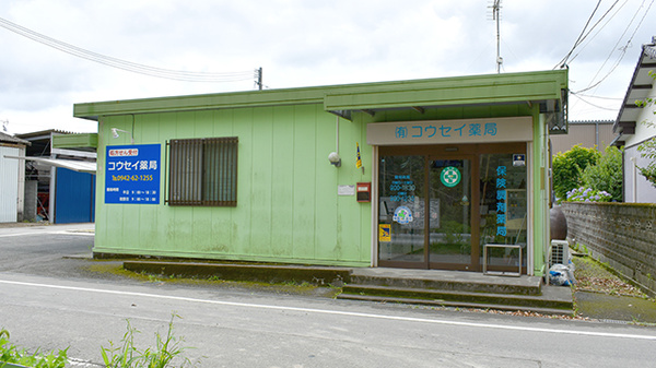 コウセイ薬局
