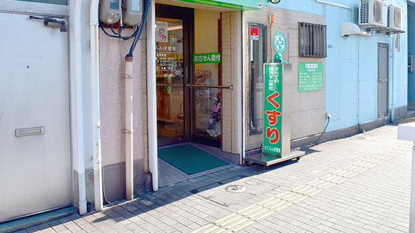 さくらんぼ薬局_2