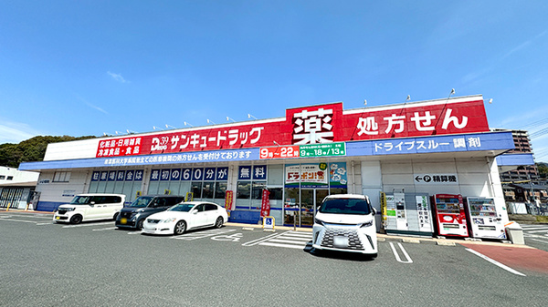 サンキュードラッグ　コスパ相生薬局
