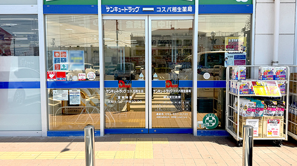サンキュードラッグ　コスパ相生薬局_2