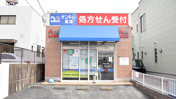 サンキュー薬局　中間中央店