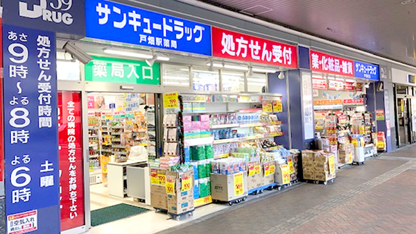 サンキュードラッグ　戸畑駅薬局
