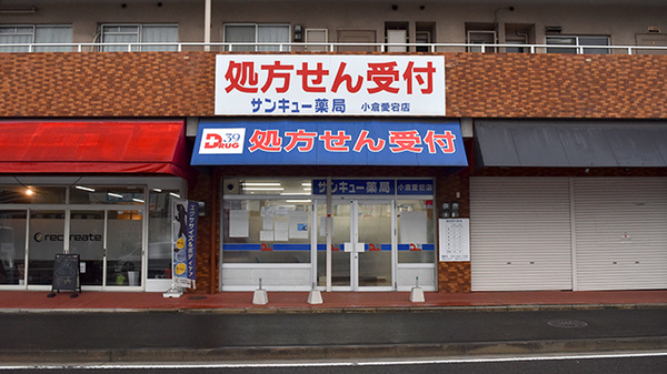 サンキュー薬局　小倉愛宕店