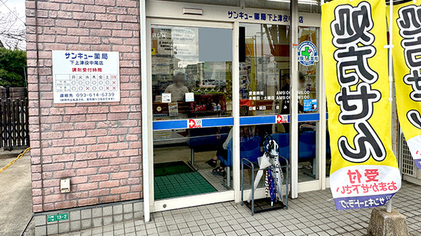 サンキュー薬局　下上津役中尾店_2