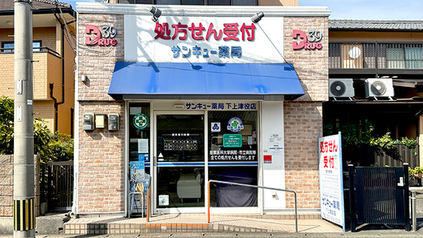 サンキュー薬局　下上津役店
