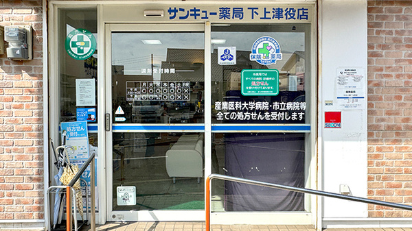 サンキュー薬局　下上津役店_2