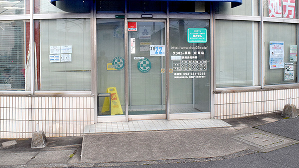 サンキュー薬局　庄司店_2