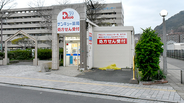 サンキュー薬局　門司港店