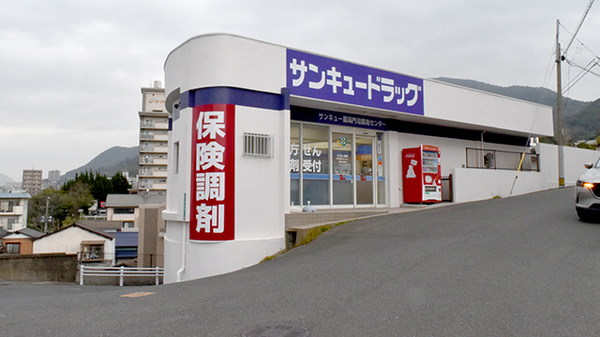 サンキュー薬局　門司調剤センター