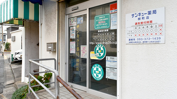サンキュー薬局　柳町店_2
