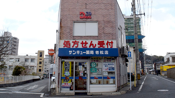 サンキュー薬局　老松店