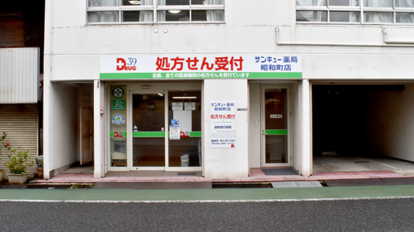 サンキュー薬局　昭和町店