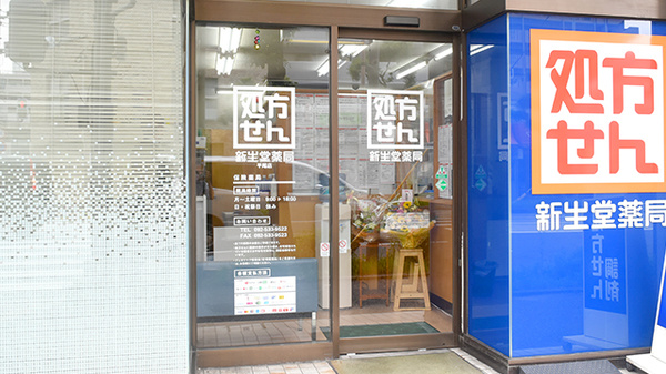 新生堂薬局　平尾店_2