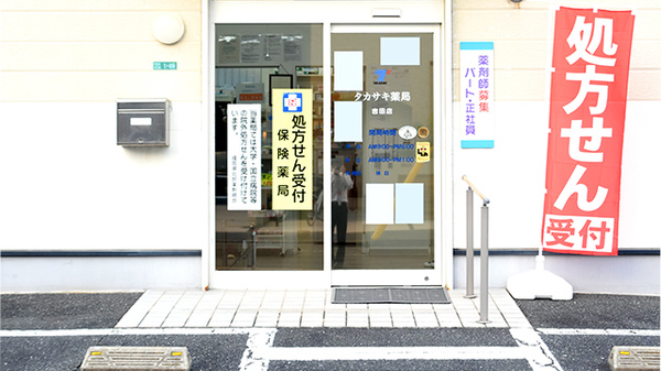 タカサキ薬局吉田店_2