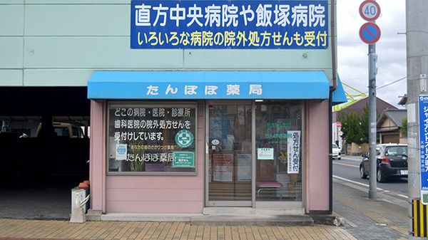 たんぽぽ薬局