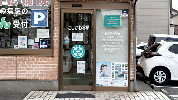 にしかわ薬局_2