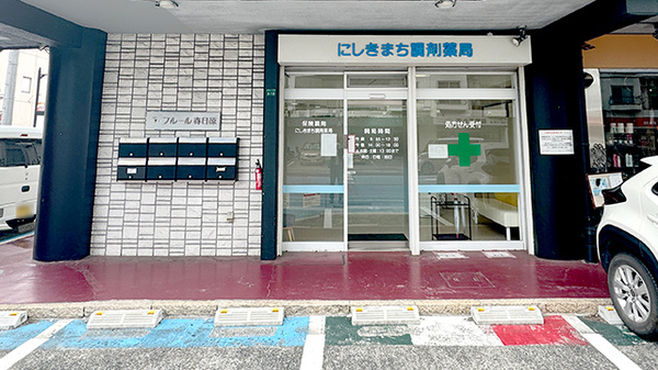 錦町調剤薬局