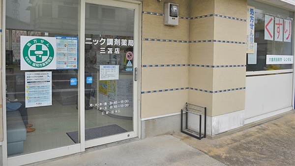 ニック調剤薬局　三苫店_2
