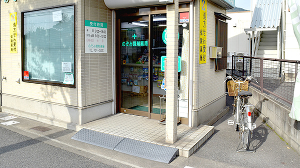 有限会社のぞみ調剤薬局_2