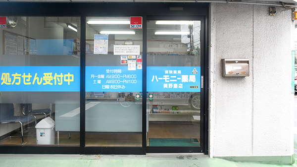 ハーモニー薬局美野島店_2