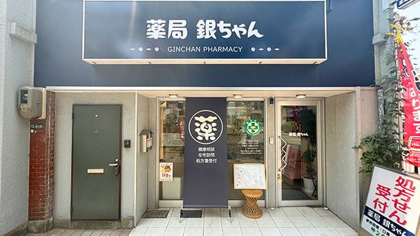 薬局銀ちゃん