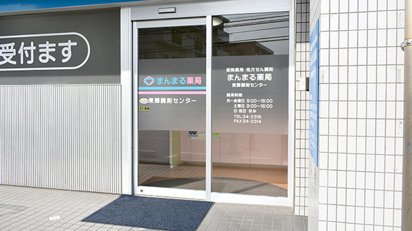 まんまる薬局（東郷調剤センター店）_3