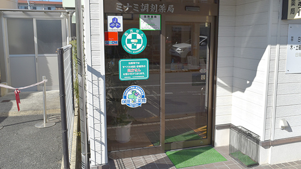 有限会社ミナミ調剤薬局_3