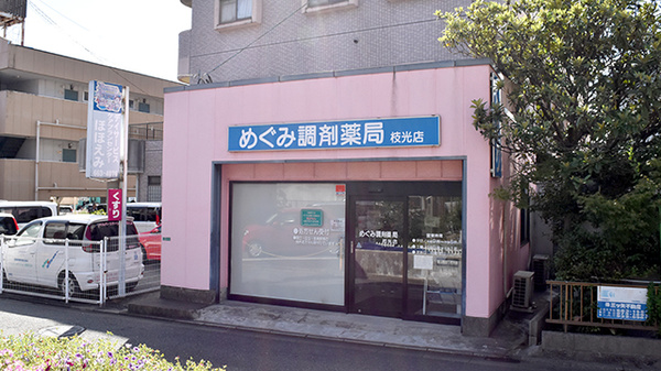 めぐみ調剤薬局枝光店