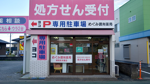 めぐみ調剤薬局病院前来春店