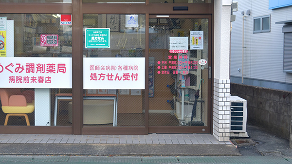 めぐみ調剤薬局病院前来春店_2