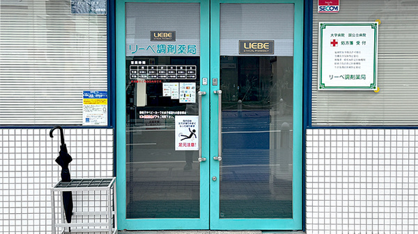 株式会社リーベ調剤薬局_2