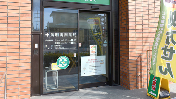 有限会社黄明調剤薬局_2