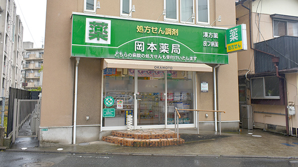 岡本薬局