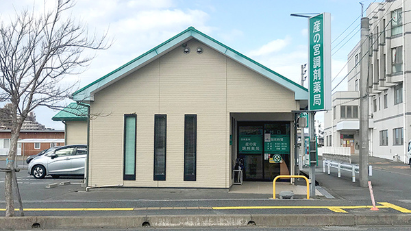 有限会社産の宮調剤薬局