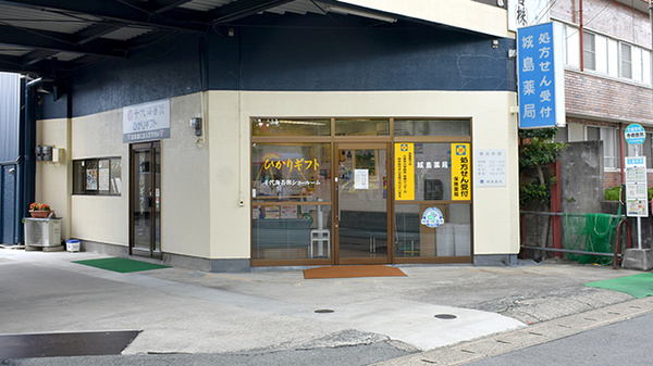 城島薬局