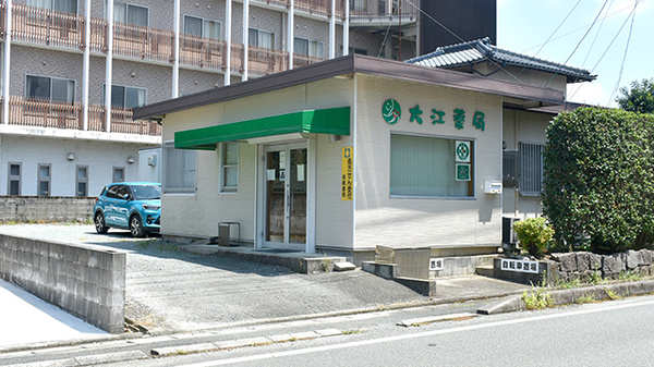 大江薬局