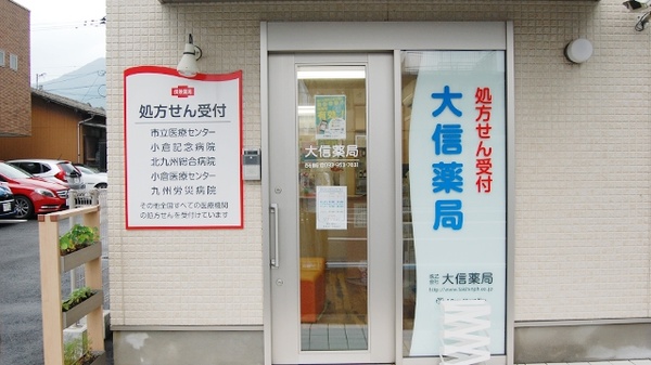 大信薬局　西若園店_2