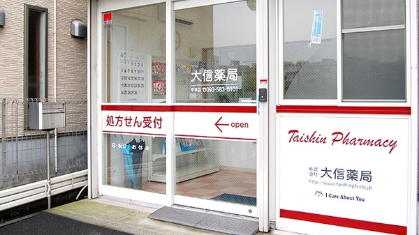 大信薬局　中井店_3